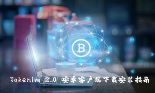 Tokenim 2.0 安卓客户端下载安装指南