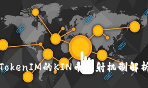 TokenIM的KIN币映射机制解析