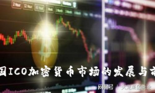 泰国ICO加密货币市场的发展与前景