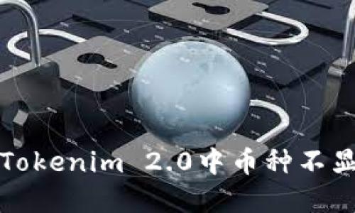 如何解决Tokenim 2.0中币种不显示的问题