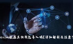 Tokenim能在其他钱包导入吗?详细解析及注意事项