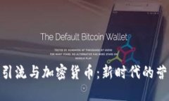 : 商业引流与加密货币：新时代的营销策略