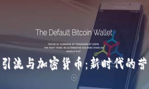 : 商业引流与加密货币：新时代的营销策略