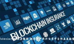 Tokenim市场深度解析:数字资产新兴交易平台的未