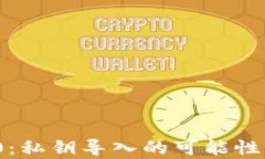 TokenIM 2.0:私钥导入的可能性与安全性分析