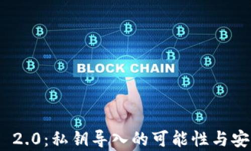 TokenIM 2.0:私钥导入的可能性与安全性分析