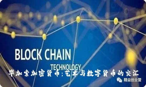 毕加索加密货币:艺术与数字货币的交汇
