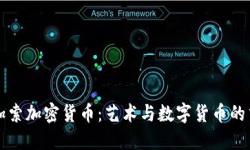 毕加索加密货币:艺术与数字货币的交汇