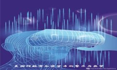 美国对数字加密货币的警示与监管