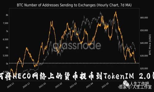 如何将HECO网络上的货币提币到TokenIM 2.0钱包