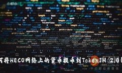 如何将HECO网络上的货币提币到TokenIM 2.0钱包
