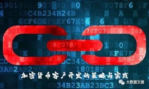 加密货币客户开发的策略与实践