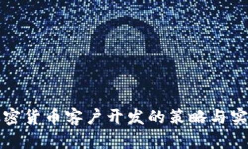 加密货币客户开发的策略与实践