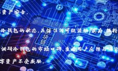 biao ti如何监控冷钱包以保护数字资产安全/biao