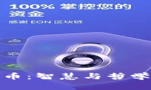 投资加密货币:智慧与哲学的经典名言
