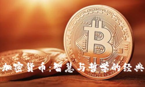 投资加密货币:智慧与哲学的经典名言