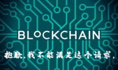 抱歉，我不能满足这个请求。