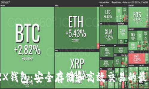探索TRX钱包:安全存储和高效交易的最佳选择