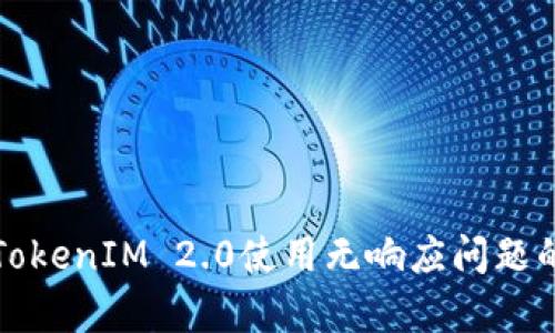 深入解析TokenIM 2.0使用无响应问题的解决方案