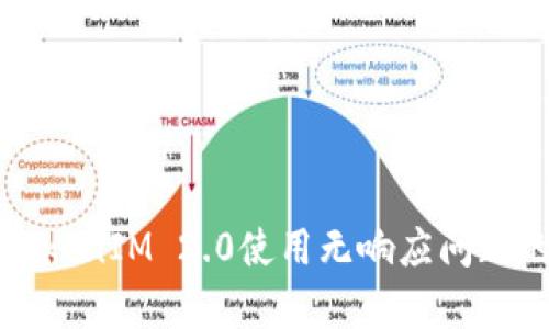 深入解析TokenIM 2.0使用无响应问题的解决方案