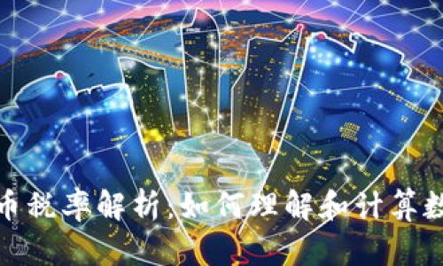 澳洲加密数字货币税率解析:如何理解和计算数字资产税务负担