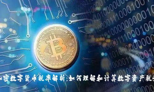 澳洲加密数字货币税率解析:如何理解和计算数字资产税务负担