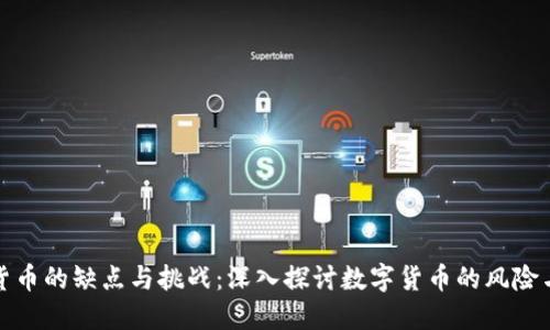 加密货币的缺点与挑战:深入探讨数字货币的风险与局限