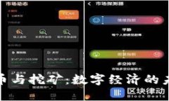 加密货币与挖矿：数字经济的未来之路