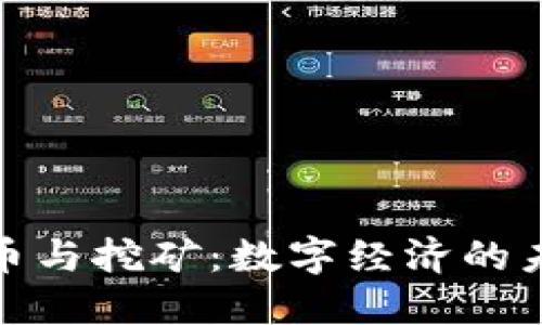 加密货币与挖矿:数字经济的未来之路