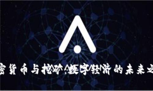 加密货币与挖矿:数字经济的未来之路