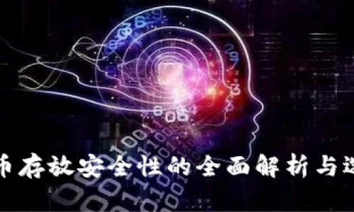加密货币存放安全性的全面解析与选择指南
