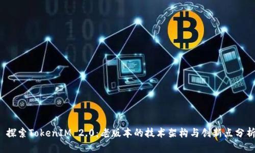 探索TokenIM 2.0:老版本的技术架构与创新点分析