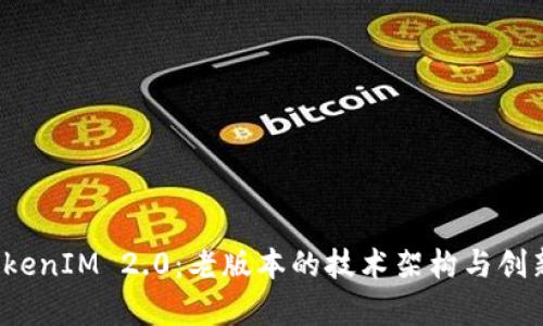 探索TokenIM 2.0:老版本的技术架构与创新点分析