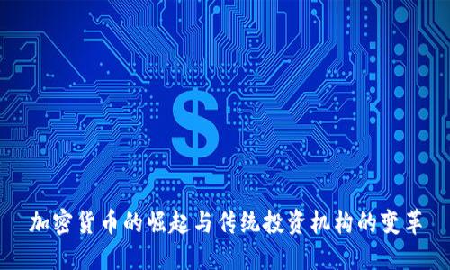 加密货币的崛起与传统投资机构的变革