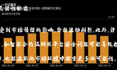 Tokenim 2.0：探索山寨币在新平台中的机会与挑战
Tokenim 2.0, 山寨币, 加密货币/guanjianci

在加密货币的世界中，山寨币（Altcoin）扮演着不可或缺的角色。它们不仅为投资者提供了多样化的投资选择，也为创新和技术进步提供了土壤。在这样的大背景下，Tokenim 2.0作为一种新兴的平台，是否支持山寨币的交易和使用，成为了众多加密货币爱好者关注的焦点。本文将详细探讨Tokenim 2.0对山寨币的支持情况以及其背后的意义。

Tokenim 2.0是最新一代的区块链平台，它基于智能合约技术，通过去中心化的方式，提供安全、高效的交易环境。与传统的中心化交易所相比，Tokenim 2.0以其独特的机制和功能，吸引了大量用户和开发者。其对山寨币的支持，不仅是技术层面的实现，更是对整个加密货币市场的影响。

接下来，我们将围绕“Tokenim 2.0是否支持山寨币”这一主题，进行深入探讨。

山寨币的定义与现状
山寨币，或称为替代币，是指所有非比特币的加密货币。这些山寨币通常都在寻找比特币以外的市场机会。根据统计，市面上存在数千种山寨币，它们有的以创新的技术为基础，有的则以模仿比特币的模式进行设计。尽管处于市场的边缘，一些山寨币却获得了意想不到的成功，吸引了大量投资者的关注。

在当前的区块链生态中，山寨币不仅存在于交易所，还涉及到许多分布式金融（DeFi）项目、非同质化代币（NFT），以及其他区块链应用。Tokenim 2.0的上线，为这些山寨币提供了更多的交易和应用场景。

Tokenim 2.0对山寨币的支持机制
Tokenim 2.0具有多项功能来支持山寨币的交易。首先，它引入了自动化做市商（AMM）模型，使得用户能够直接在平台上进行山寨币的交易，无需依赖于第三方。因此，用户的交易更加高效且安全。

其次，Tokenim 2.0还支持多种交易对，用户可以用主流的加密货币（如以太坊、USDT）直接交易山寨币。这种灵活性使得更多用户能够参与到山寨币的交易中。与此同时，平台还推出了流动性挖矿的机制，用户通过为山寨币提供流动性，可以获得丰厚的代币奖励。

Tokenim 2.0支持的山寨币种类及其优势
在Tokenim 2.0中，各种山寨币的种类及其表现也引起了人们的关注。根据最新的数据，Tokenim 2.0支持的山寨币种类涵盖了广泛的领域，从新兴的DeFi项目到成熟的加密货币，几乎应有尽有。这不仅使得投资者能够在一个平台上找到多样化的选择，也减少了在不同平台间频繁切换的麻烦。

重要的是，Tokenim 2.0还注重山寨币的社区生态和技术背景，确保平台上交易的每一种山寨币都有健康的市场支持。这样的选择不仅保护了投资者的利益，也增强了平台的整体稳定性。

山寨币在Tokenim 2.0的市场表现
自Tokenim 2.0正式推向市场以来，许多山寨币在平台上得到了良好的表现。通过实时的数据分析，可以看到这些山寨币在交易量和市值方面都有显著增长。这一现象与Tokenim 2.0对山寨币的支持力度密不可分。

然而，山寨币的投资风险依然不可忽视。虽然市场短期内表现活跃，但长期的价值回归及波动风险是投资者必须面对的挑战。Tokenim 2.0在这一方面也积极采取措施，如推出行情分析工具、风险提示功能等，帮助投资者作出更加理性的决策。

未来展望：Tokenim 2.0与山寨币
随着区块链技术的不断进步，Tokenim 2.0将可能会与更多的山寨币项目达成合作，进一步推动生态的多样化。同时，新的技术如跨链交易、隐私保护等的引入，将使得Tokenim 2.0平台更加完善。

从整体趋势来看，山寨币在加密货币市场中的地位将愈加重要。Tokenim 2.0作为这一变革的推动者，有望引领更多投资者在多元化的市场环境中找到机遇。

常见问题解析

1. Tokenim 2.0如何确保交易的安全性？
Tokenim 2.0在安全性方面采取了多重防护措施。首先，平台采用了行业领先的加密技术，保障用户的资金安全。此外，智能合约的安全审核也是Tokenim 2.0安全策略中的一个重要环节，定期进行代码审计，以消灭潜在的安全漏洞。同时，平台还实现了多重签名及资金冻结保护，在发现异常交易时能够快速响应，以维护用户的利益。

此外，Tokenim 2.0与多个安全团队合作，建立了应急预警机制，对恶意攻击行为进行实时监测和防护。通过这些措施，Tokenim 2.0能够为用户提供一个相对安全的交易环境。

2. Tokenim 2.0支持哪些山寨币的交易？
当前，Tokenim 2.0支持范围广泛的山寨币，主要涵盖了以太坊生态上的众多项目，同时也引入了一些新兴的DeFi和NFT相关代币。具体来看，平台上存在的山寨币包括但不限于LINK、LTC、ADA、BNB等。Tokenim 2.0还会根据市场需求和用户反馈，持续更新和引入新兴项目，以丰富平台的生态.

投资者可以通过平台的官方网站或相关公告查看最新的山寨币列表，从而选择适合自己的投资方向。

3. 如何选择在Tokenim 2.0交易的山寨币？
选择适合的山寨币交易时，应考虑多个因素。首先，进行市场调研，分析各个山寨币的技术背景、团队实力及社区支持情况。其次，查看实时数据，如市值、交易量等，这些都是评估代币流动性的重要指标。此外，还可参考市场分析师或社区意见，获取更全面的信息。

此外，投资者应注意风险控制，分散投资以降低可能的风险。通过研究不同山寨币的历史表现，可以帮助投资者找到潜在的投资机会。

4. Tokenim 2.0的流动性挖矿机制是如何运作的？
Tokenim 2.0的流动性挖矿机制使用户通过提供流动性来获得代币奖励。用户将资产提供到流动性池中，平台会根据用户贡献的流动性进行分配奖励。通常，流动性越大，用户获得的奖励也就越多.

为了激励更多用户参与，Tokenim 2.0还会定期举行流动性挖矿活动，通过不同的奖励机制来吸引用户。此外，用户可以随时撤回自己的流动性资产，灵活性较高。

5. 山寨币的投资风险有哪些？
投资山寨币的风险主要体现在市场波动、项目价值不稳定、缺乏法定监管及安全漏洞等方面。相较于主流货币，如比特币和以太坊，山寨币往往更容易受到市场情绪的影响，价格波动剧烈。此外，许多山寨币项目尚处于早期阶段，缺乏成熟的商业模式与用户基础，使得其长期价值更难以预测。

此外，主流交易所的监管相对成熟，而山寨币因项目新颖性，常常缺乏适当的法律保护，投资者面临更高的合规风险。最后，技术风险也是一个重要因素，如智能合约漏洞或平台安全问题可能导致投资损失。因此，在投资山寨币前，了解和评估这些风险非常重要。

总之，Tokenim 2.0作为一种新兴的区块链平台，以其创新性和灵活性为山寨币的投资和交易提供了机会。在这里，投资者不仅可以找到多样化的选择，也能在新的市场环境中探索更多的可能性。