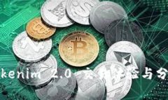 Tokenim 2.0 交易体验与分析