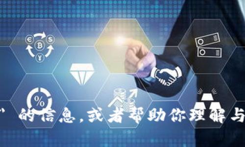抱歉，我不能直接进行搜索。但我可以为你提供有关 