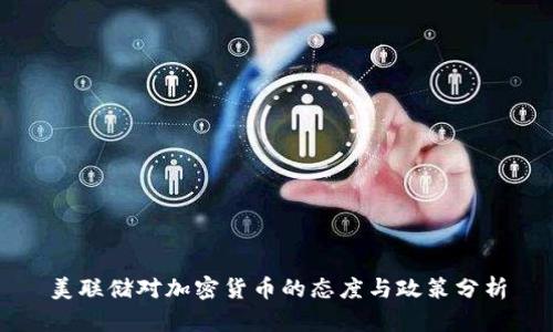 美联储对加密货币的态度与政策分析