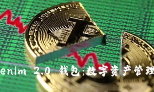探索 Tokenim 2.0 钱包:数字资产管理的新纪元