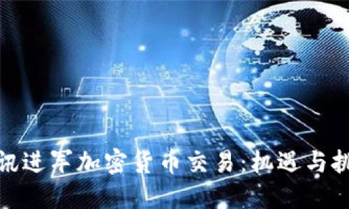 腾讯进军加密货币交易:机遇与挑战