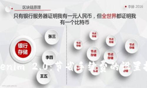 Tokenim 2.0:节省手续费的设置技巧