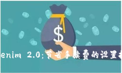 Tokenim 2.0:节省手续费的设置技巧