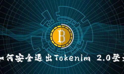 如何安全退出Tokenim 2.0登录