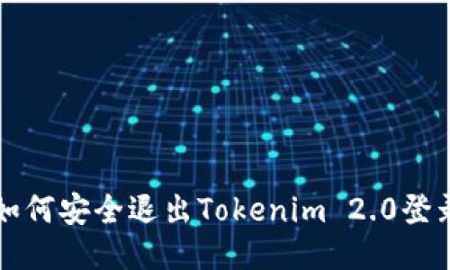 如何安全退出Tokenim 2.0登录