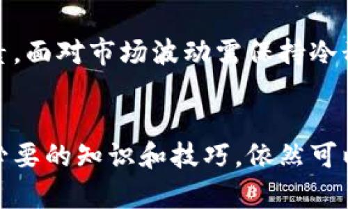   加密货币入场交易指南：从零开始的投资之旅 / 
 guanjianci 加密货币, 交易平台, 投资指南 /guanjianci 

一、引言
在过去十年中，加密货币的发展如火如荼，越来越多的人开始关注和参与这个新兴的市场。比特币作为第一个加密货币，自2009年诞生以来，吸引了无数投资者尝试通过其交易获得利润。对于初学者来说，入场交易可能会感到困惑和不安，但只要掌握一些基本知识和步骤，便能顺利开启自己的加密货币投资之旅。

二、选择合适的交易平台
在进行加密货币交易之前，选择一个合适的交易平台是第一步。市场上有很多不同的交易所，各具特色，投资者需要根据自己的需求做出选择。
首先，确保选择的交易平台是合法和安全的。知名交易所通常会提供更高的安全性，以及用户友好的界面。常见的交易平台包括币安、Coinbase、火币网等。
其次，交易费用也是一个关键因素。不同平台的交易费用差异很大，了解费用结构可以避免未来不必要的损失。此外，用户评论和反馈也是参考交易平台优劣的重要信息。
最后，考虑平台的可用性和流动性。一个流动性高的交易所可以推高交易的成功率，所以最好选择用户活跃度高、交易额大的平台。

三、创建账户
在选择到合适的交易平台后，下一步是创建账户。这一过程通常包括几个步骤：
ul
listrong注册：/strong在指定的平台上填写注册信息，通常需要邮箱、手机号等基本个人信息。/li
listrong身份验证：/strong按照要求提供身份证明材料，许多交易所会进行KYC（了解你的客户）验证。/li
listrong设置安全措施：/strong建议启用两步验证（2FA）来增强账户安全。/li
/ul
安全是交易的重中之重，投资者务必要确保自己的账户信息安全，避免因账户被盗而造成的损失。

四、资金的存入
账户注册完成后，需进行资金存入。支持的充值方式包括银行转账和信用卡支付等，具体步骤如下：
ul
listrong选择存入方式：/strong在交易所的资金管理页面，选择合适的充值方式。/li
listrong充值流程：/strong根据所选方式，输入充值金额，并确认./li
listrong完成充值：/strong通常充值会有一定的时间处理，所以投资者需要耐心等待。/li
/ul
到账后，投资者可以在账户里查看自己的余额，准备好开始交易。

五、选择加密货币进行交易
市场上拥有成千上万种加密货币，投资者在选择时需要注意以下几点：
ul
listrong市场法则：/strong了解加密货币的市场走势和涨跌原因是必要的。可以关注技术分析或基本面分析等方法。/li
listrong选择热门币种：/strong如比特币和以太坊等，这些币种在市场上通常较为稳定，适合初学者进行投资。/li
listrong关注新兴币种：/strong一些新兴的加密货币在某些阶段可能会出现爆炸性的增长，但同时风险也相对较高，投资者需谨慎。/li
/ul

六、下单交易
在交易平台上选择好想要交易的加密货币后，就可以下单了，这里包括限价单和市价单两种：
ul
listrong市价单：/strong以市场当前价格快速成单，适合希望迅速进出市场的投资者。/li
listrong限价单：/strong设定买入或卖出的限价，适合想要控制购买成本的投资者。/li
/ul
对于初学者，建议从小规模的交易开始，逐步加大投资比例，积累经验。

七、监控与回顾
交易完成后并不意味着结束。投资者需要定期监控自己投资的加密货币，并根据市场变化做出相应的调整。定期回顾交易策略，分析成功与失败的原因，可以帮助提高未来的投资决策。

八、解答初学者可能提出的问题

问题一：加密货币交易的风险有哪些？
加密货币市场波动性非常大，因此存在多种风险。首先是市场风险，也就是价格的剧烈波动可能导致投资损失。其次，流动性风险意味着在某些情况下，投资者不能以想要的价格快速买卖。此外，还有技术风险，如平台安全性问题、黑客攻击等。另外，监管风险也是不可忽视的，政府可能会对加密货币市场进行监管，从而影响交易环境。

问题二：如何选择合适的加密货币投资项目？
选择合适的加密货币投资项目主要依赖于以下几点：首先，了解项目的背景和团队。在社交媒体和新闻平台上跟踪项目进展；评估项目的白皮书，了解其技术实现的可行性；关注该项目在行业内的声誉，寻找社区的反馈。此外，可以参考专业分析师的意见和报告，做出更加科学的决策。

问题三：什么是加密货币钱包？如何管理自己的资产？
加密货币钱包分为热钱包和冷钱包。热钱包是在线存储的，便于交易，但安全性较低；冷钱包则离线存储，安全性高。投资者应该根据自己的需求选择合适的钱包，并定期备份钱包信息，确保资产安全。此外，启用多重签名和增强密码设置是保护钱包安全的有效方法。

问题四：在加密货币市场如何避免诈骗？
投资者应保持警惕，避免上当受骗。首先，确保在正规的平台进行交易，避免未知网站；其次，警惕异常的高收益承诺、投资者需进行自己的研究；查看行业内的评论反响，以避免选择黑心项目。此外，不要向他人泄露个人私钥或钱包信息，以免遭受损失。

问题五：投资加密货币需要具备哪些知识和技能？
投资加密货币需要具备一定的金融知识，包括技术分析、基本面分析等。同时，要了解区块链技术，以便理解背后的原理。此外，心理承受能力也是重要因素，面对市场波动需保持冷静，做出理性决策。无论是新手还是经验丰厚的投资者，了解市场动态和技术是至关重要的。

总结
整体而言，进入加密货币市场的过程可以分为选择平台、账户创建、资金存入、商品选择、下单交易和市场监控等几个步骤。尽管过程复杂，但只要掌握了必要的知识和技巧，依然可以顺利进入并享受投资的乐趣。必要的学习和市场观察是成功的关键，祝愿每位投资者在加密货币市场中顺利获利。