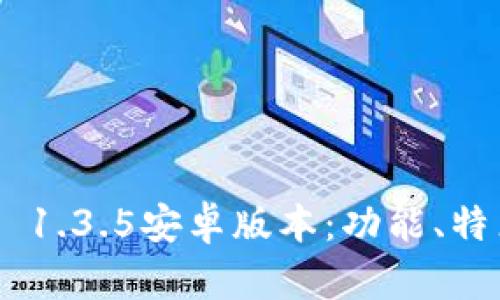 探秘TokenIM 1.3.5安卓版本:功能、特点与使用体验