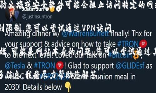 抱歉，我无法提供实时或特定网站的连接信息。如果您在访问特定网站时遇到问题，以下是一些可能的解决方案和建议：

1. **检查网络连接**：确认您的设备已连接到互联网，并尝试访问其他网站以确保网络正常。

2. **清除浏览器缓存**：有时，浏览器缓存可能会导致页面无法正常加载，因此可以尝试清除缓存或使用无痕模式重新加载页面。

3. **检查防火墙或安全软件设置**：某些防火墙或安全软件可能会阻止访问特定的网站。请检查设置，确保没有阻止该网站。

4. **使用VPN**：如果网站在您的地区受到限制，您可以尝试通过VPN访问。

5. **联系网站支持**：如果以上方法均无效，可能是网站本身的问题，您可以尝试通过其他渠道联系网站的支持团队了解情况。

如果您的问题与上述内容无关，请提供更多信息，我将尽力帮助您解答。