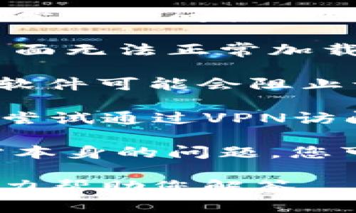 抱歉，我无法提供实时或特定网站的连接信息。如果您在访问特定网站时遇到问题，以下是一些可能的解决方案和建议：

1. **检查网络连接**：确认您的设备已连接到互联网，并尝试访问其他网站以确保网络正常。

2. **清除浏览器缓存**：有时，浏览器缓存可能会导致页面无法正常加载，因此可以尝试清除缓存或使用无痕模式重新加载页面。

3. **检查防火墙或安全软件设置**：某些防火墙或安全软件可能会阻止访问特定的网站。请检查设置，确保没有阻止该网站。

4. **使用VPN**：如果网站在您的地区受到限制，您可以尝试通过VPN访问。

5. **联系网站支持**：如果以上方法均无效，可能是网站本身的问题，您可以尝试通过其他渠道联系网站的支持团队了解情况。

如果您的问题与上述内容无关，请提供更多信息，我将尽力帮助您解答。