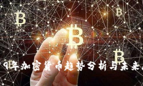 2019年加密货币趋势分析与未来展望