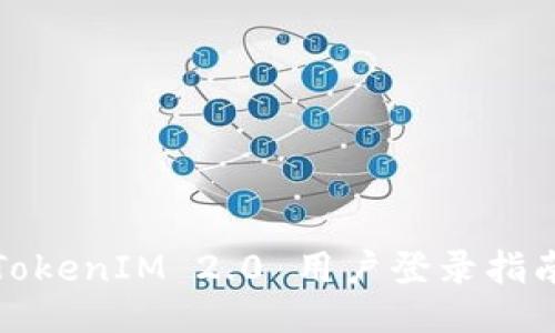 TokenIM 2.0 用户登录指南
